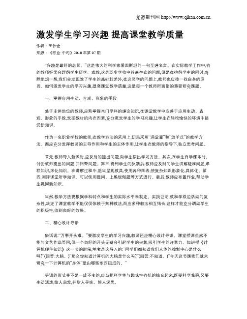 激发学生学习兴趣 提高课堂教学质量