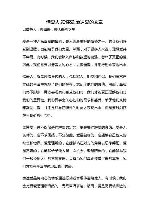 惜爱人,读懂爱,表达爱的文章