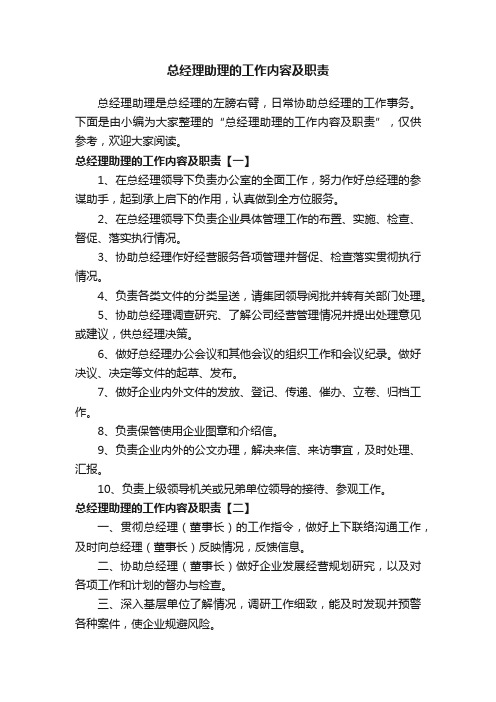 总经理助理的工作内容及职责