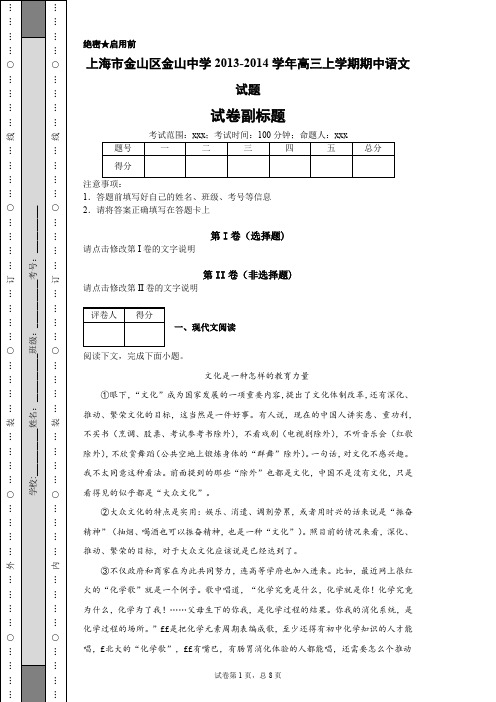 上海市金山区金山中学2013-2014学年高三上学期期中语文试题