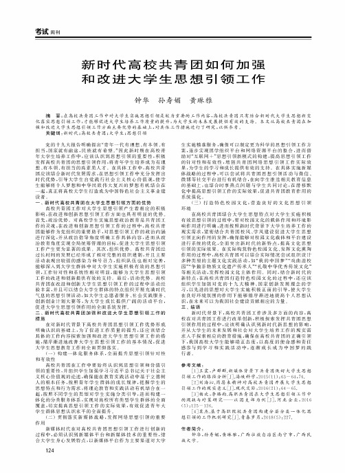 新时代高校共青团如何加强和改进大学生思想引领工作