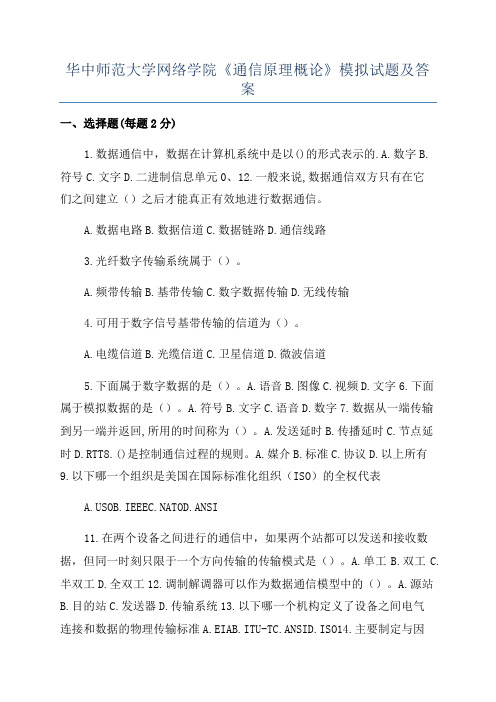 华中师范大学网络学院《通信原理概论》模拟试题及答案