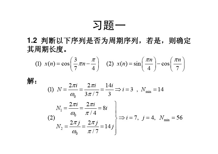 数字信号处理-第1章习题答案