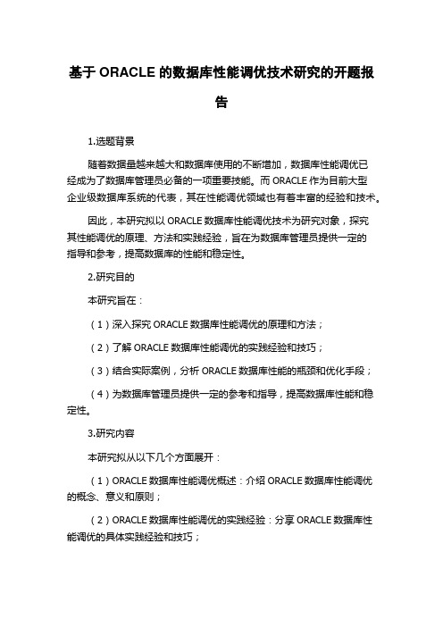 基于ORACLE的数据库性能调优技术研究的开题报告