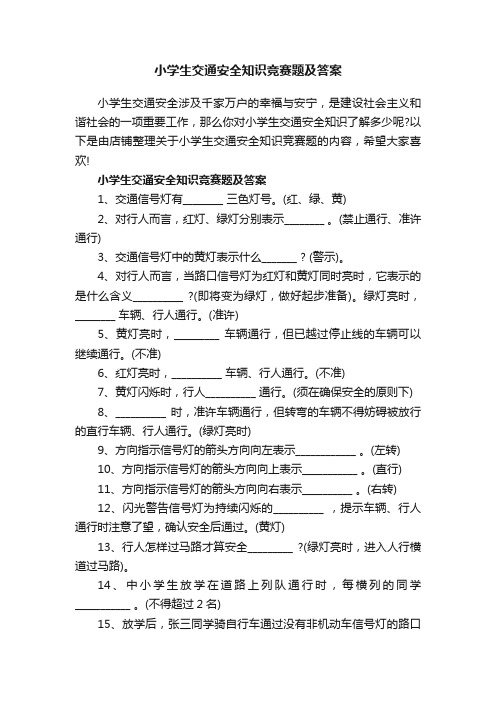 小学生交通安全知识竞赛题及答案