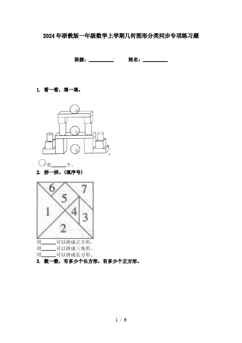 2024年浙教版一年级数学上学期几何图形分类同步专项练习题