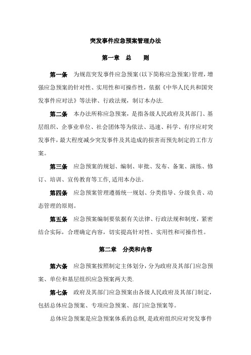 《突发事件应急预案管理办法》