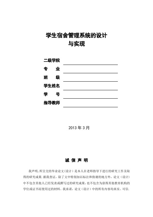 《学生宿舍管理系统》的设计与实现毕业论文