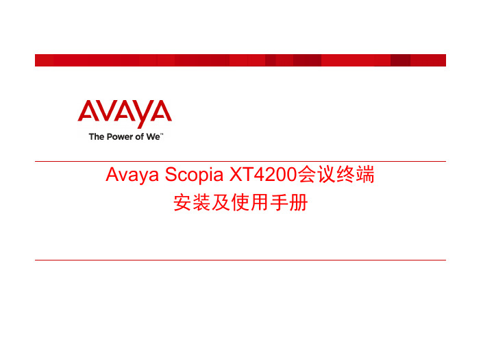 Scopia XT4000高清终端安装及使用手册