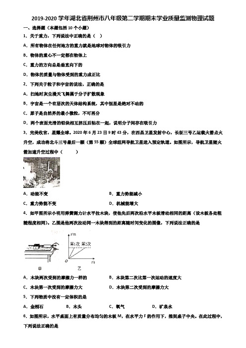 2019-2020学年湖北省荆州市八年级第二学期期末学业质量监测物理试题含解析