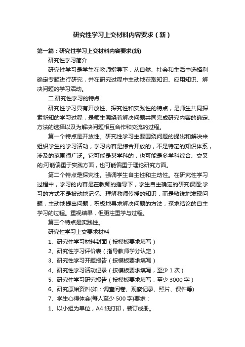 研究性学习上交材料内容要求（新）