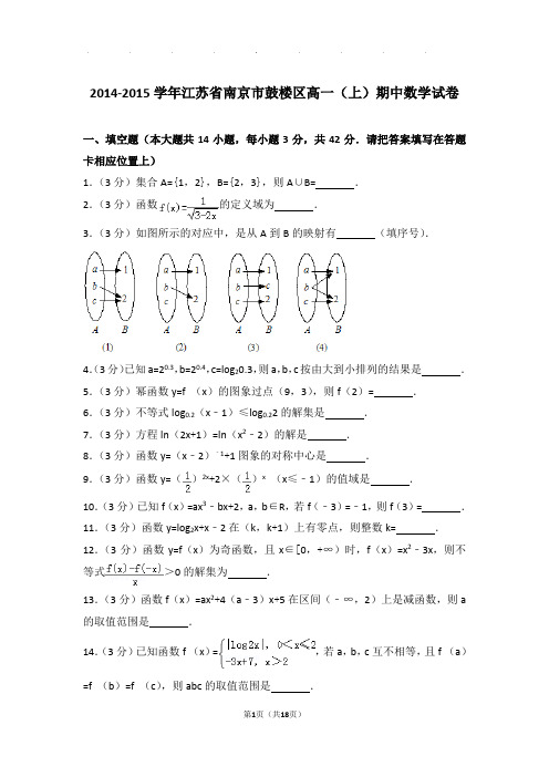 2014-2015年江苏省南京市鼓楼区高一上学期数学期中试卷带答案