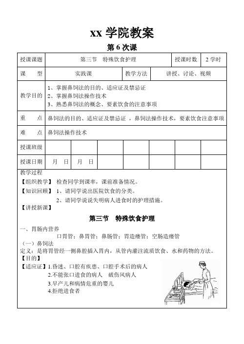 专科大专高职 基础护理学教案 6饮食护理  特殊饮食护理