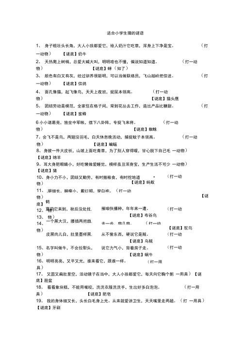 适合小学生猜的谜语汇编