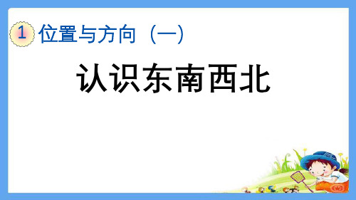 人教版三年级数学下册第1单元位置和方向全单元PPT课件