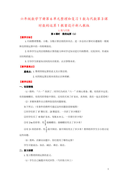 六年级数学下册第6单元整理和复习1数与代数第3课时数的运算1教案设计新人教版