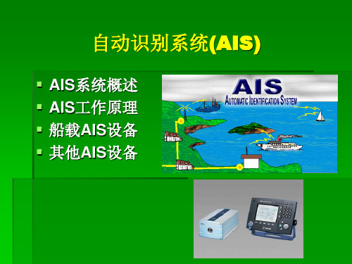 自动识别系统AIS