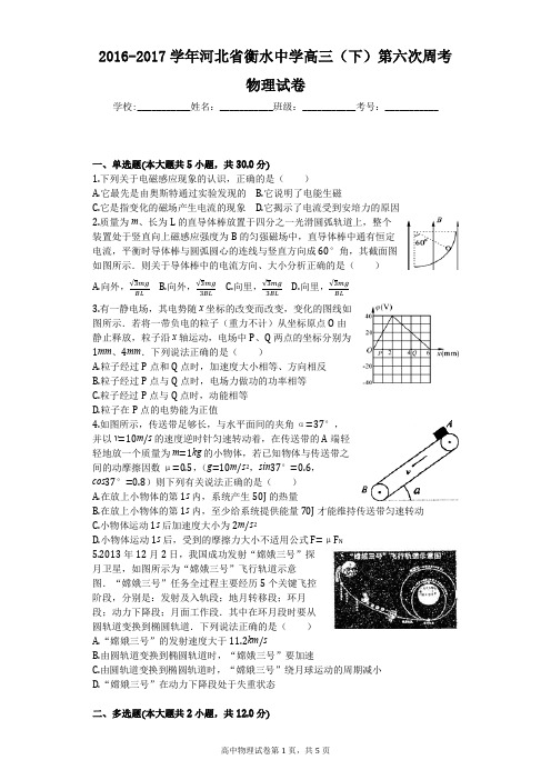 2016-2017学年河北省衡水中学高三(下)第六次周考物理试卷