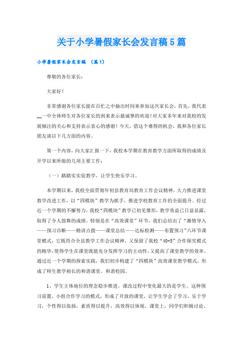 关于小学暑假家长会发言稿5篇