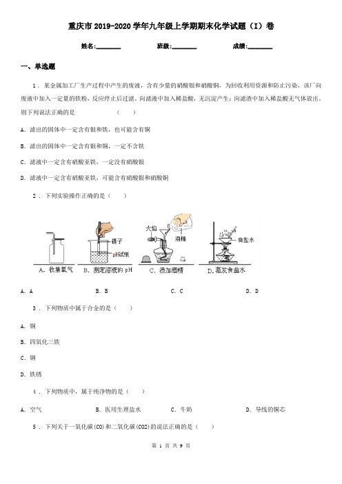 重庆市2019-2020学年九年级上学期期末化学试题(I)卷(测试)