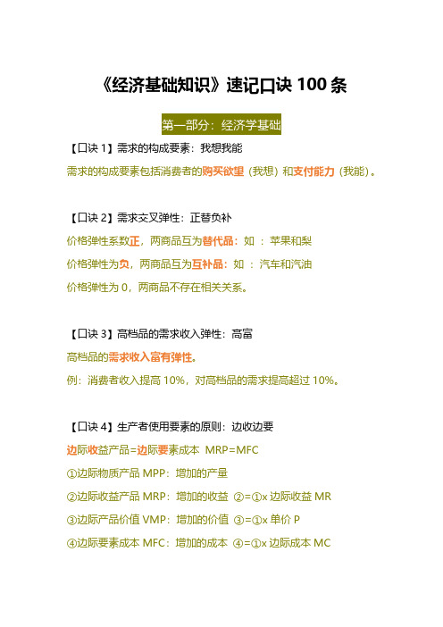 经济基础知识口诀100条新