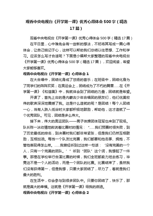 观看中央电视台《开学第一课》优秀心得体会500字（精选17篇）