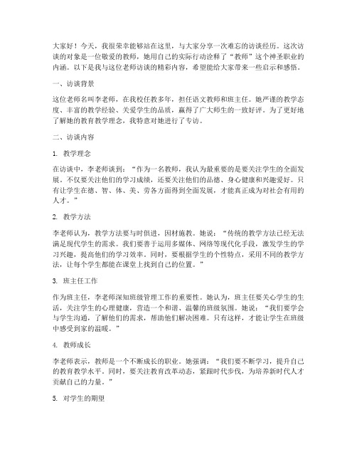 关于访谈教师的演讲稿