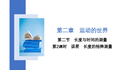 长度与时间的测量 课时2 误差 长度的特殊测量沪科版八年级上册物理