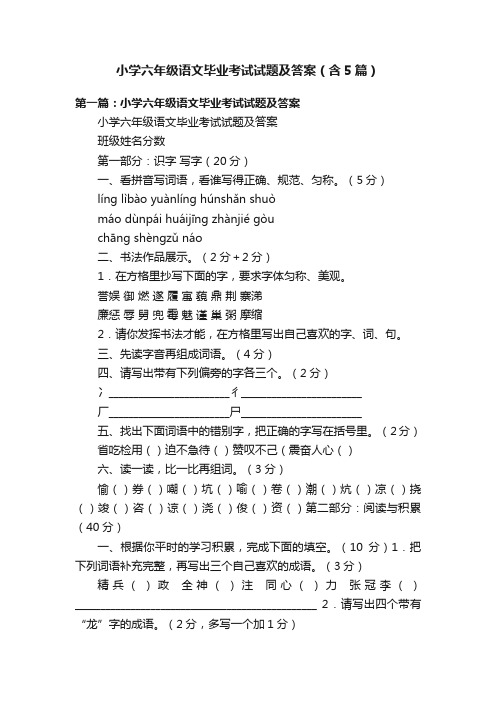 小学六年级语文毕业考试试题及答案（含5篇）