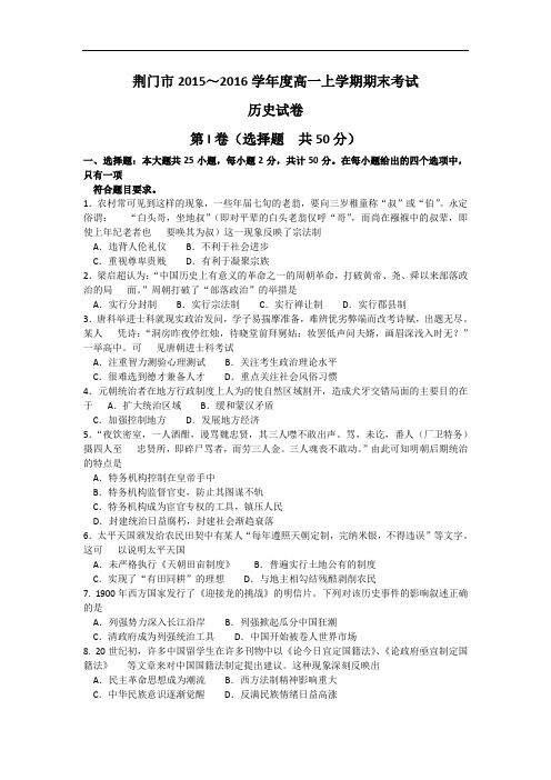 2015-2016学年湖北省荆门市高一上学期期末考试历史试卷(word含解析)