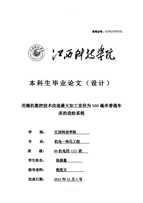 用微机数控技术改造最大加工直径为500毫米普通车床的进给系统毕业设计