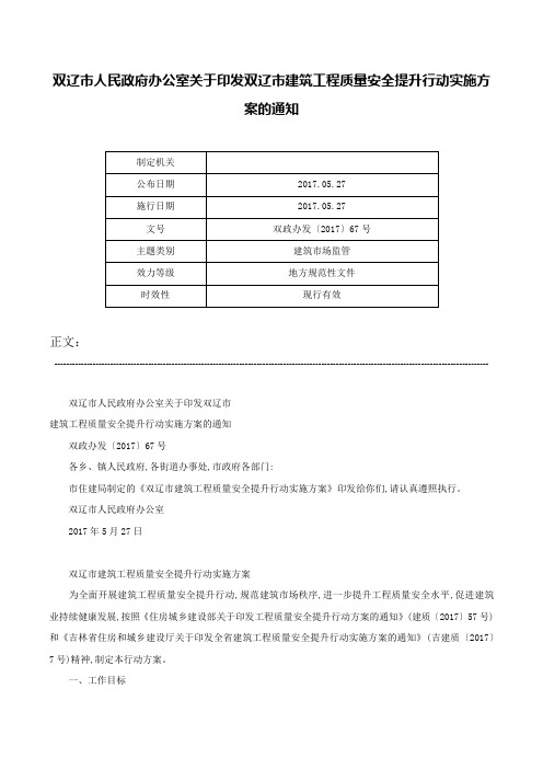 双辽市人民政府办公室关于印发双辽市建筑工程质量安全提升行动实施方案的通知-双政办发〔2017〕67号