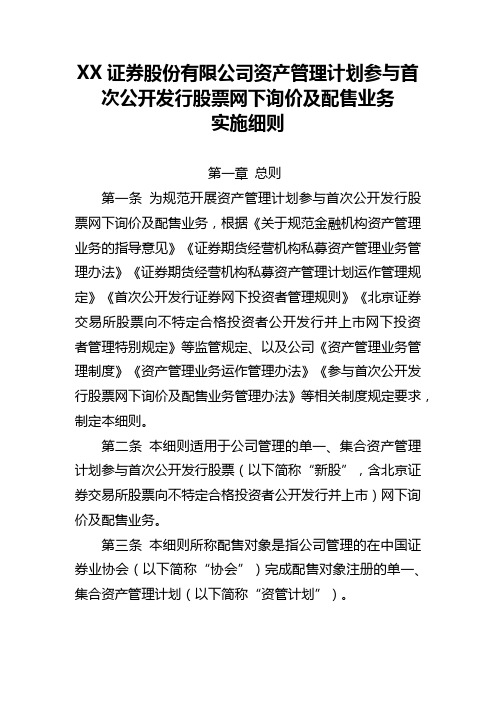 XX证券股份有限公司资产管理计划参与首次公开发行股票网下询价及配售业务实施细则