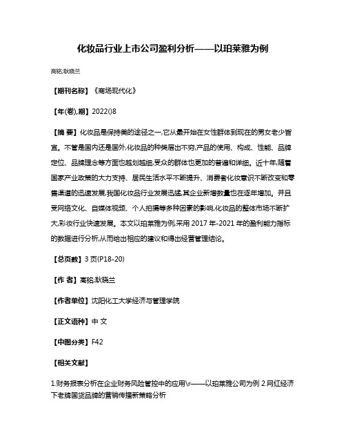 化妆品行业上市公司盈利分析——以珀莱雅为例