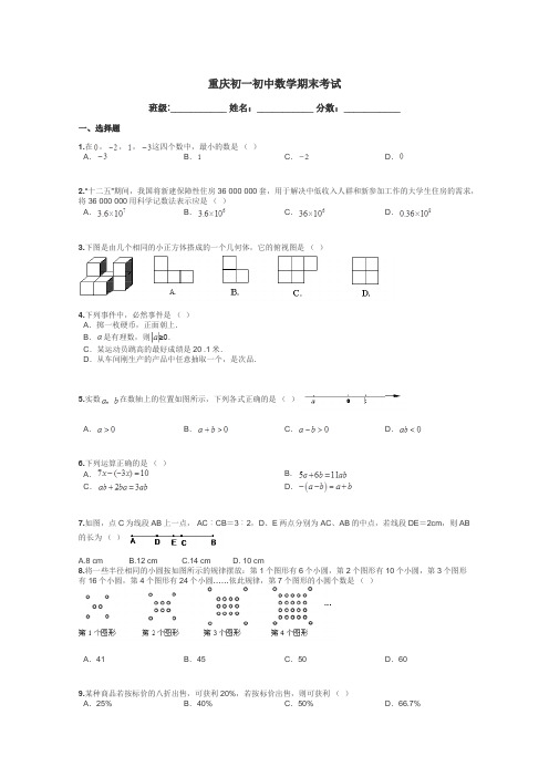 重庆初一初中数学期末考试带答案解析
