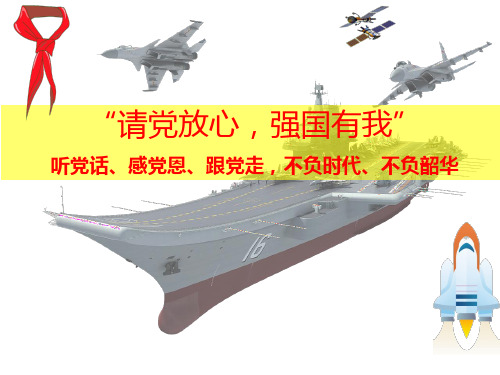 “请党放心-强国有我”——听党话、感党恩、跟党走-不负时代、不负韶37页PPT