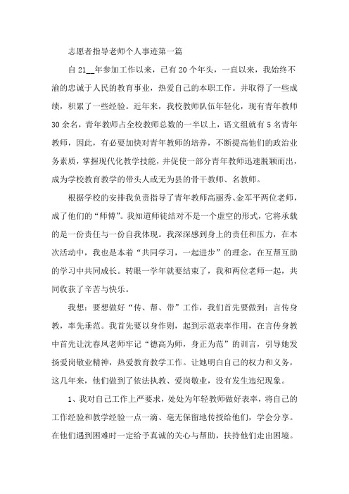 志愿者指导老师个人事迹