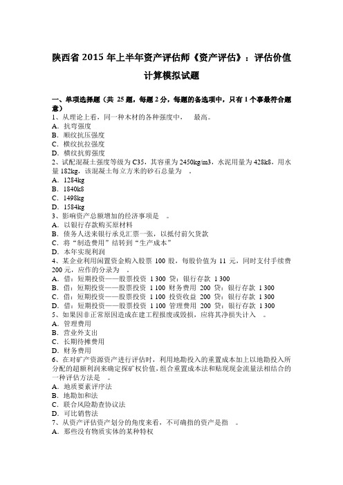 陕西省2015年上半年资产评估师《资产评估》：评估价值计算模拟试题