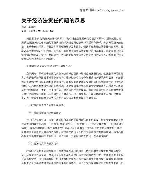 关于经济法责任问题的反思