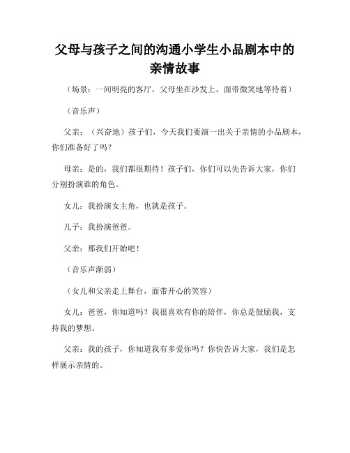 父母与孩子之间的沟通小学生小品剧本中的亲情故事