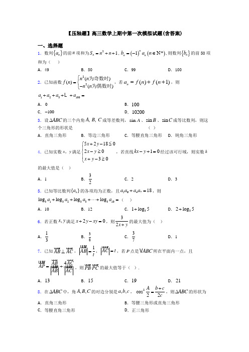 【压轴题】高三数学上期中第一次模拟试题(含答案)