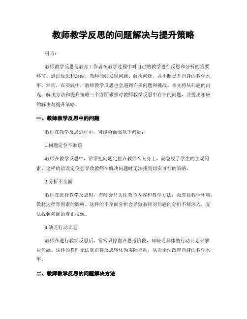 教师教学反思的问题解决与提升策略