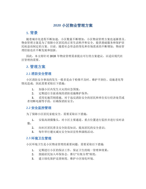 2020小区物业管理方案