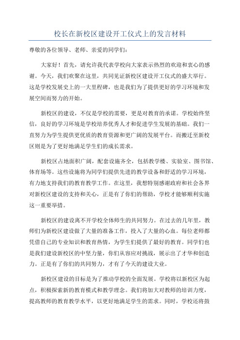 校长在新校区建设开工仪式上的发言材料