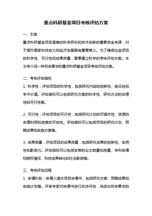 重点科研基金项目考核评估方案