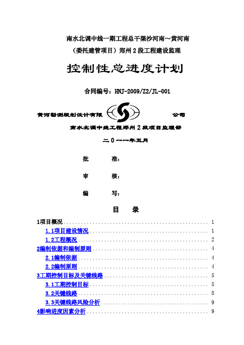 工程建设监理之控制性总进度计划(doc 30页)(正式版)