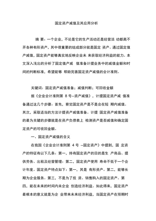 固定资产减值及其应用分析