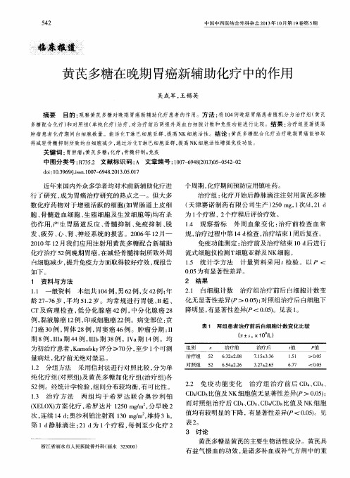 黄苠多糖在晚期胃痛新辅助化疗中的作用