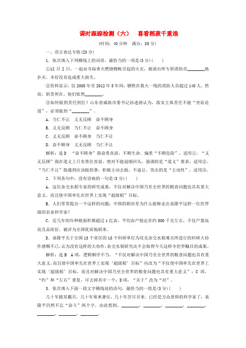 2020高中语文课时跟踪检测(六)喜看稻菽千重浪(含解析)粤教版必修5