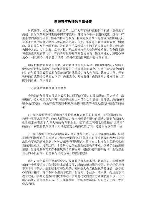 谈谈青年教师的自我修养